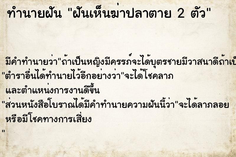 ทำนายฝัน ฝันเห็นฆ่าปลาตาย 2 ตัว